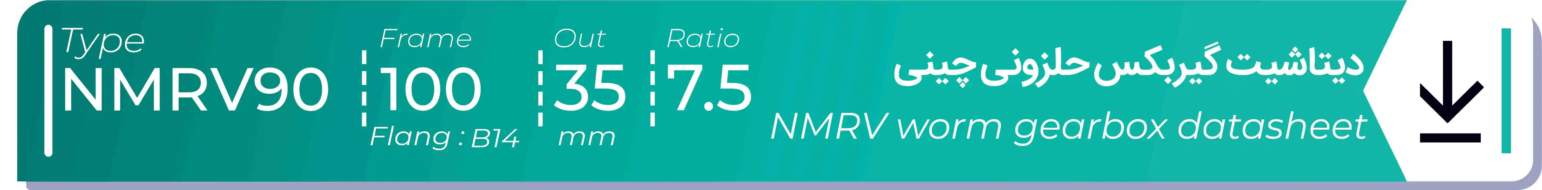  دیتاشیت و مشخصات فنی گیربکس حلزونی چینی   NMRV90  -  با خروجی 35- میلی متر و نسبت7.5 و فریم 100